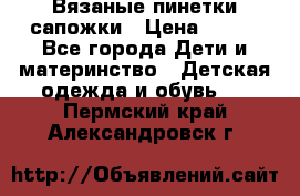 Вязаные пинетки сапожки › Цена ­ 250 - Все города Дети и материнство » Детская одежда и обувь   . Пермский край,Александровск г.